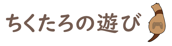 ちくたろの遊び